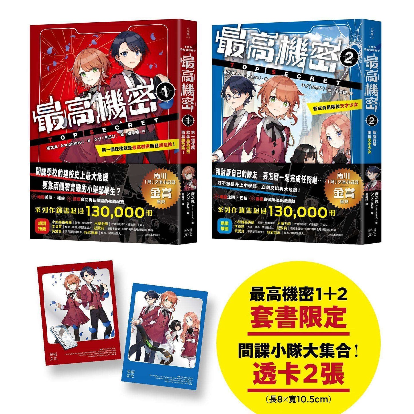 最高機密1+2套書【贈「間諜小隊大集合!」主角群透卡2張】:第一個任務就是最高機密而且超危險!、新成員是兩位天才少女