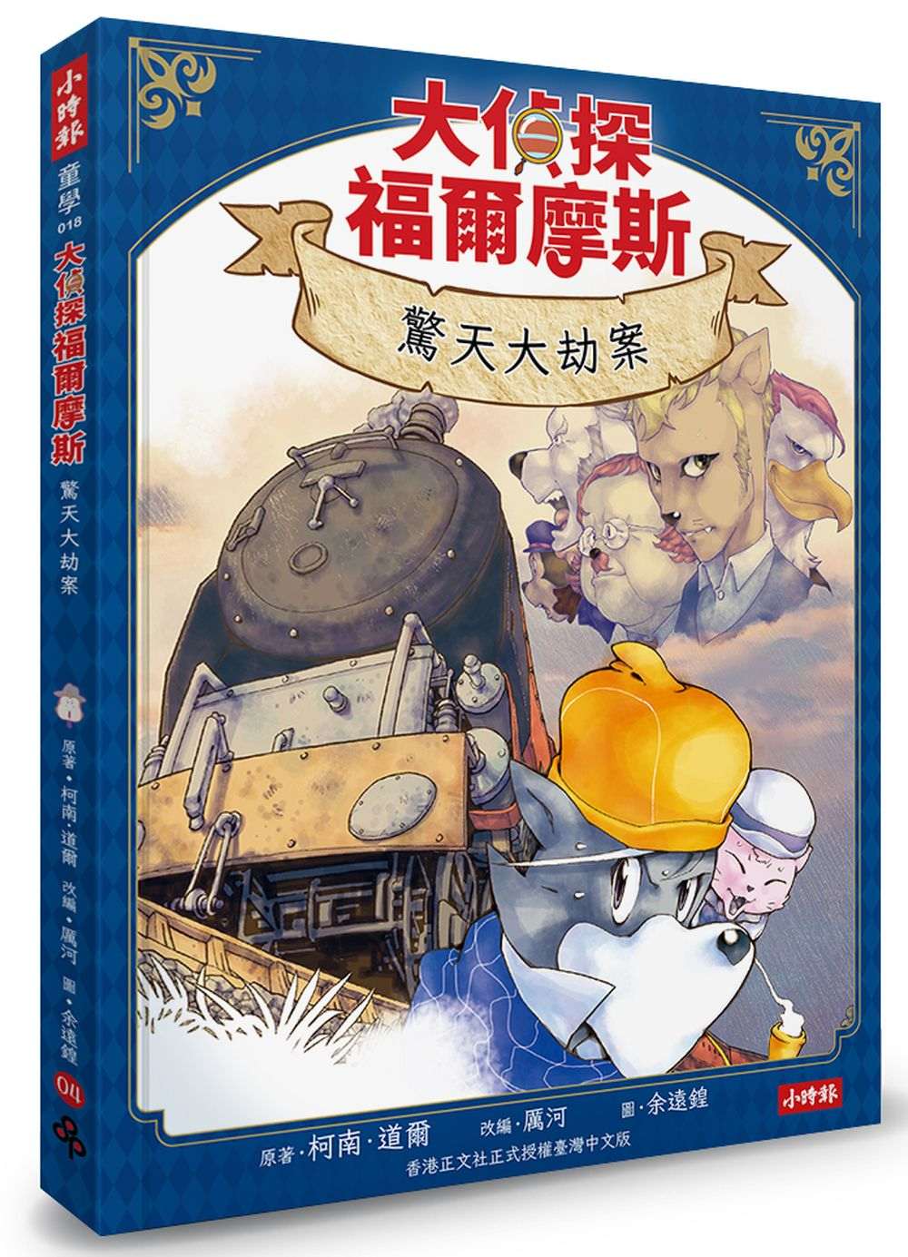 大偵探福爾摩斯04 驚天大劫案【隨書附贈:雙面拼圖推理小卡】