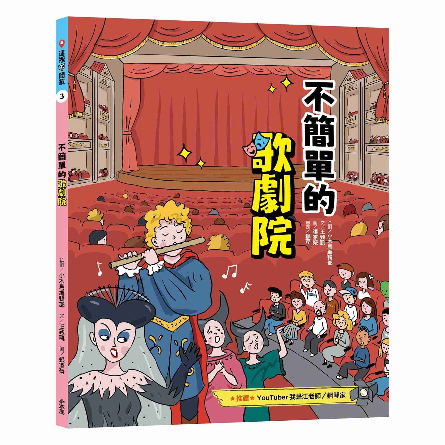 這裡不簡單3:不簡單的歌劇院