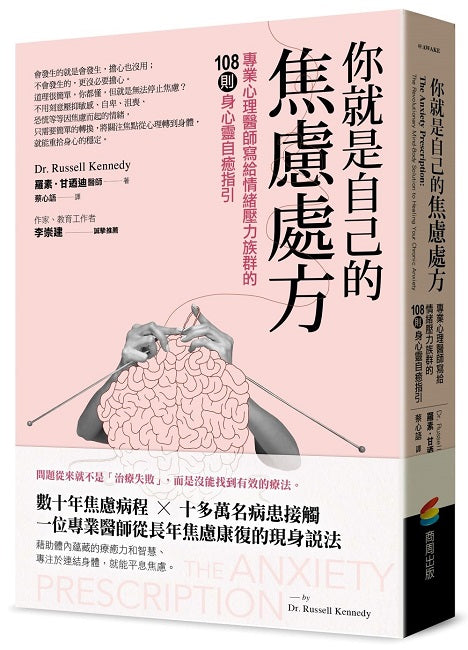你就是自己的焦慮處方:專業心理醫師寫給情緒壓力族群的108則身心靈自癒指引
