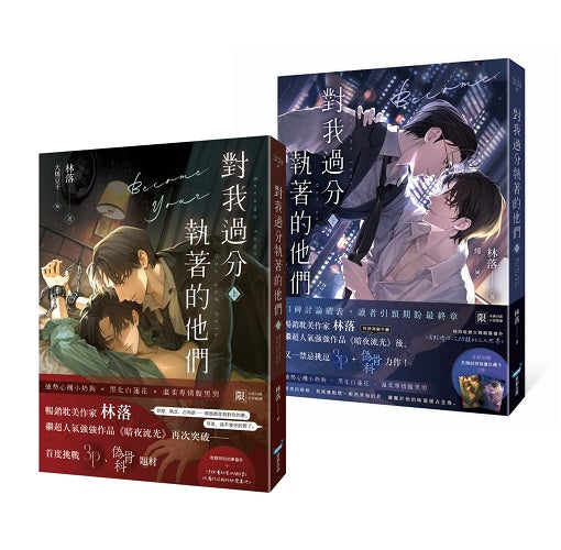 對我過分執著的他們【上下冊套書】