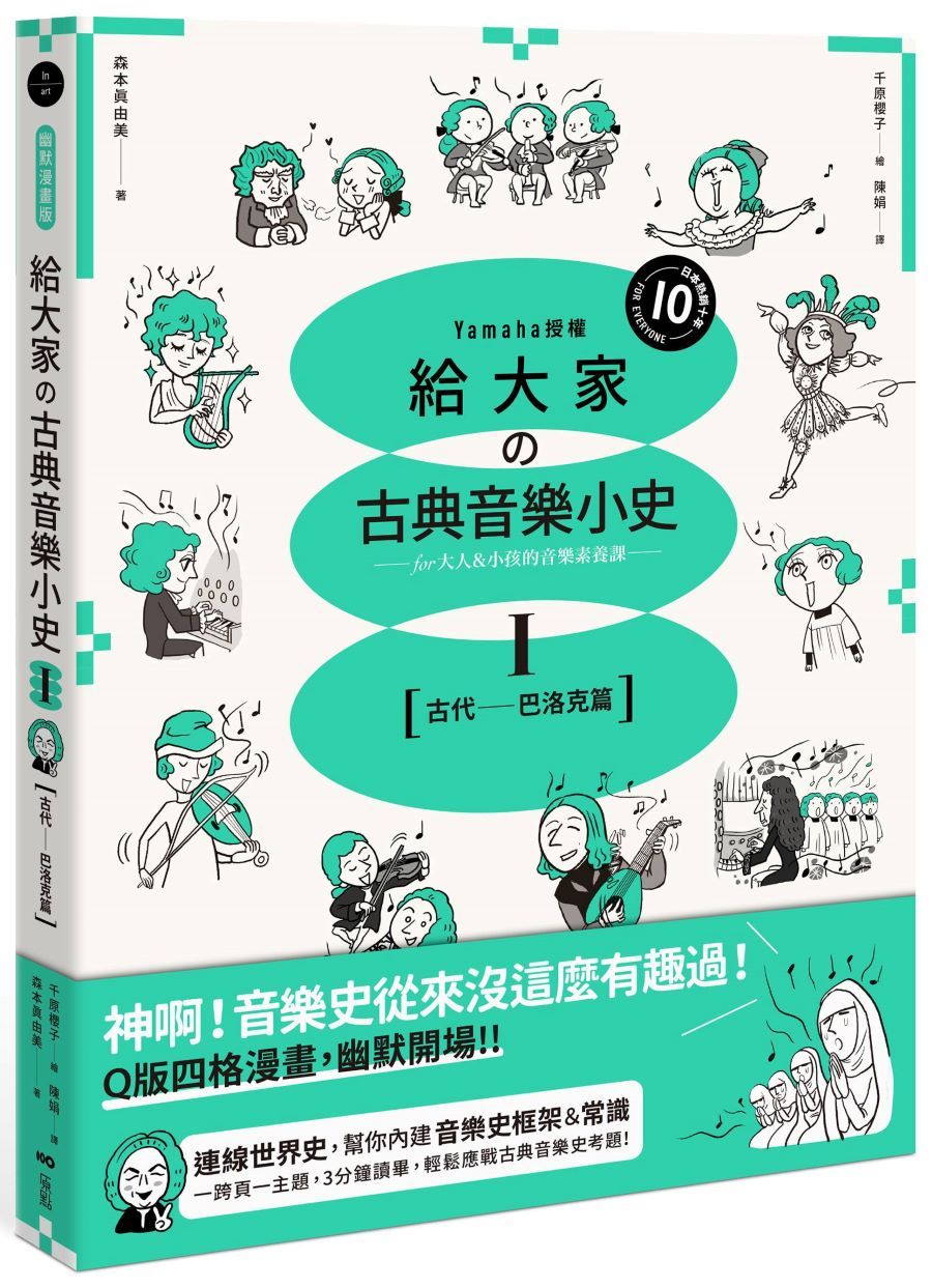 給大家古典音樂小史Ⅰ【古代─巴洛克篇】:山葉音樂出品,for大人&小孩的音樂素養課,用漫畫幽默開場,建立你的音樂史框架&常識