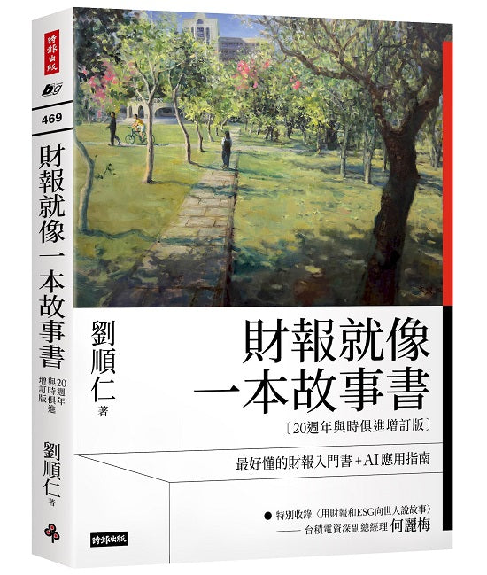 財報就像一本故事書【20週年與時俱進增訂版】