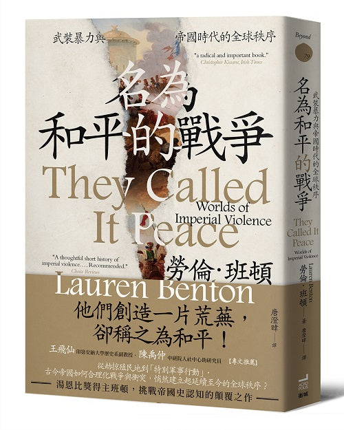 名為和平的戰爭:武裝暴力與帝國時代的全球秩序