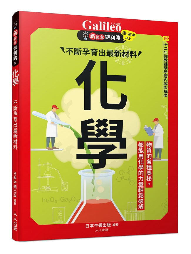 化學:不斷孕育出最新材料 新觀念伽利略7