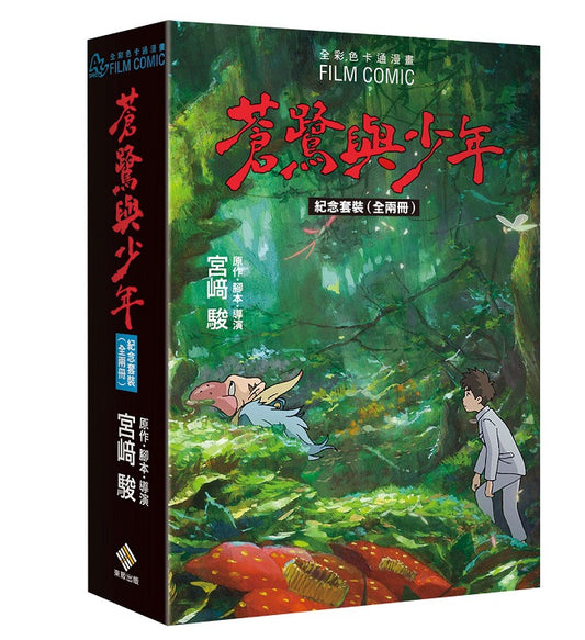 蒼鷺與少年 全彩色卡通漫畫(紀念套裝 全兩冊)