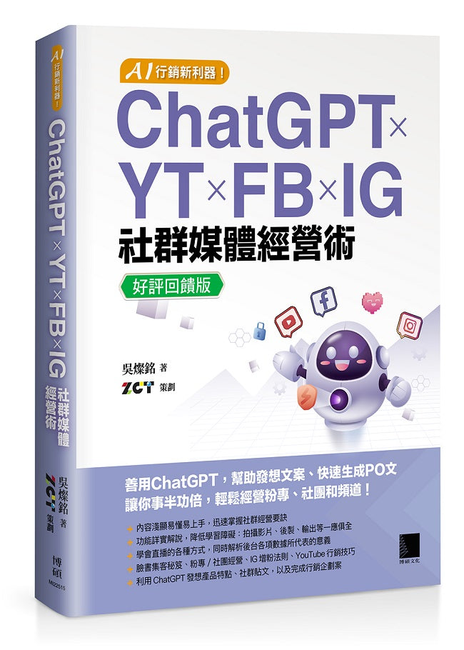 AI 行銷新利器!ChatGPT × YT × FB × IG 社群媒體經營術【好評回饋版】