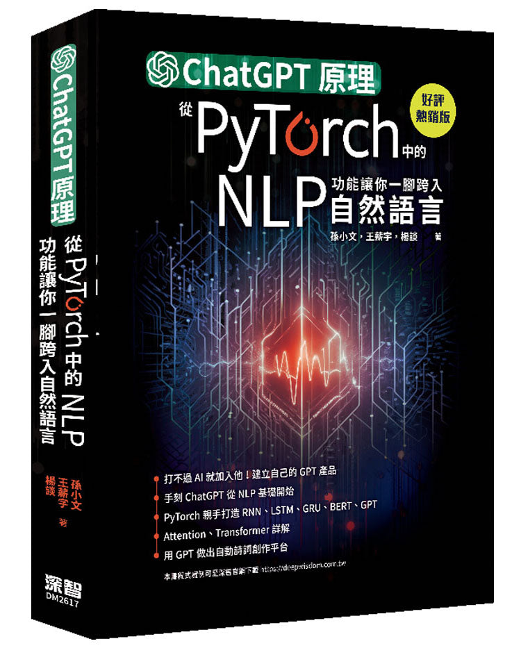 ChatGPT原理,從PyTorch中的NLP功能讓你一腳跨入自然語言(好評熱銷版)