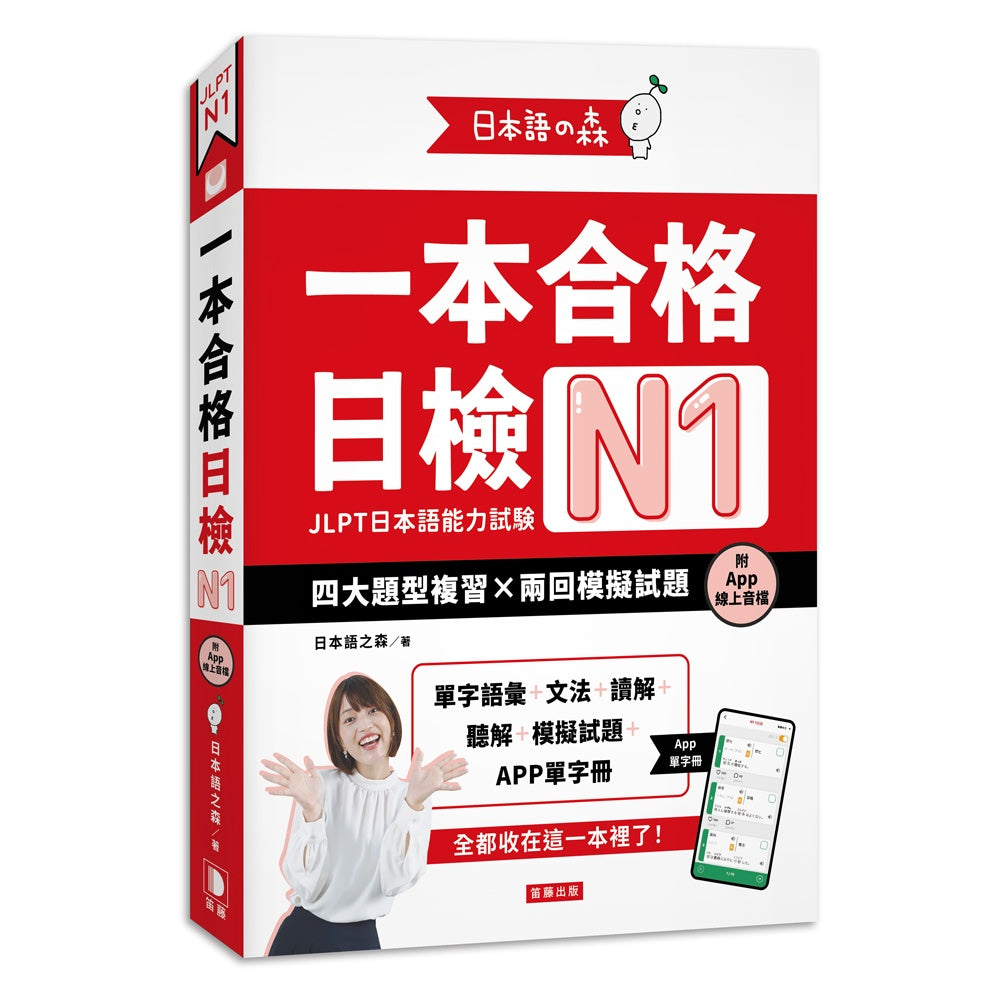 日本語之森:一本合格日檢N1,四大題型複習×兩回模擬試題(附APP線上音檔)