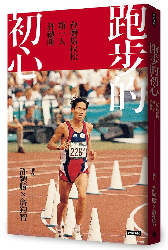 跑步的初心:台灣馬拉松第一人許績勝