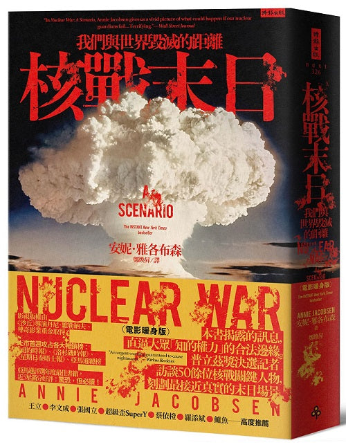 核戰末日:我們與世界毀滅的距離(電影暖身版)