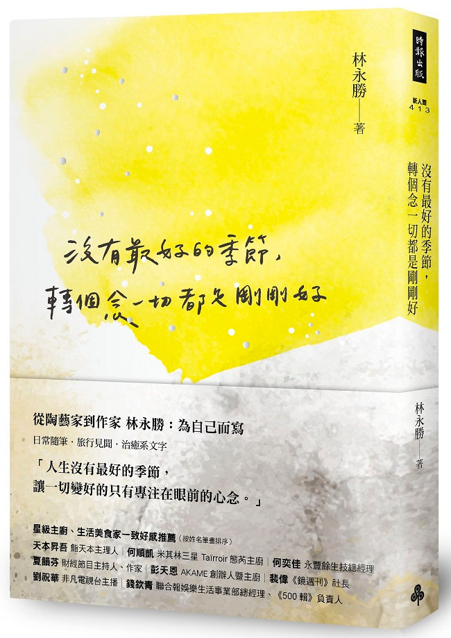 沒有最好的季節,轉個念一切都是剛剛好