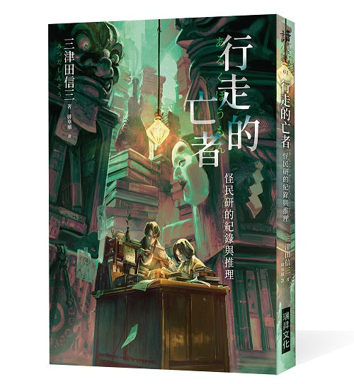 行走的亡者 怪民研的紀錄與推理(印刷簽名版)