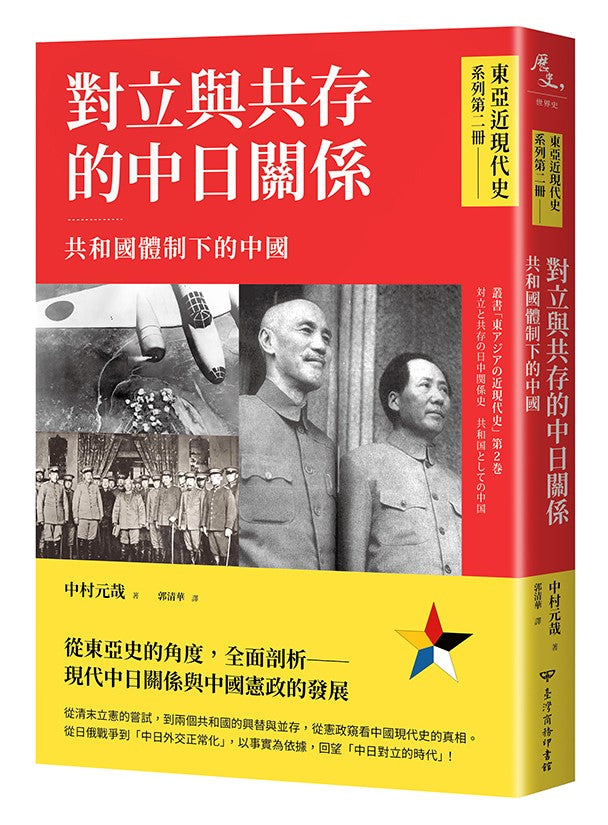 【東亞近現代史】系列第二冊:對立與共存的中日關係──共和國體制下的中國