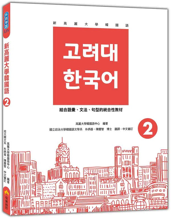 新高麗大學韓國語2(隨書附標準韓語發音+朗讀音檔QR Code)