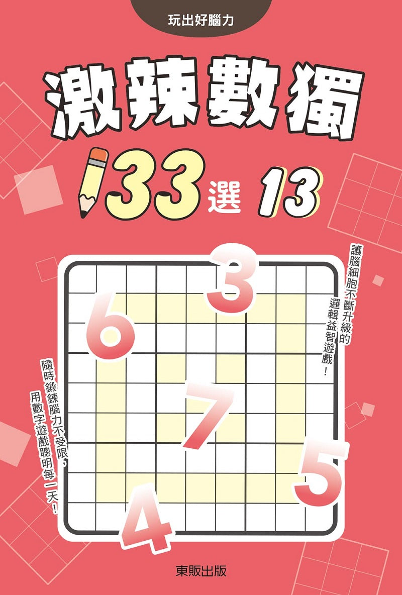 激辣數獨133選13