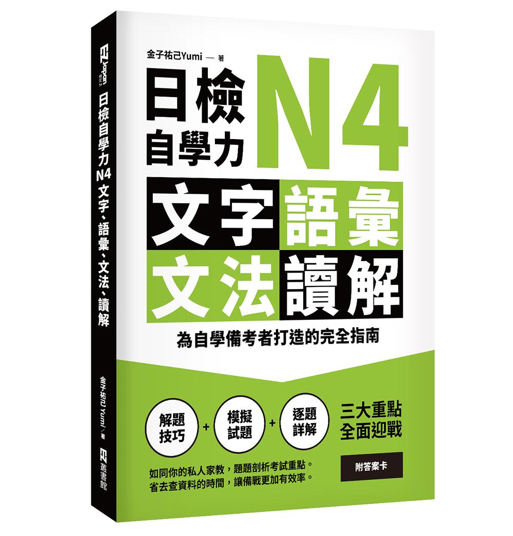 日檢自學力N4文字、語彙、文法、讀解:為自學備考者打造的完全指南