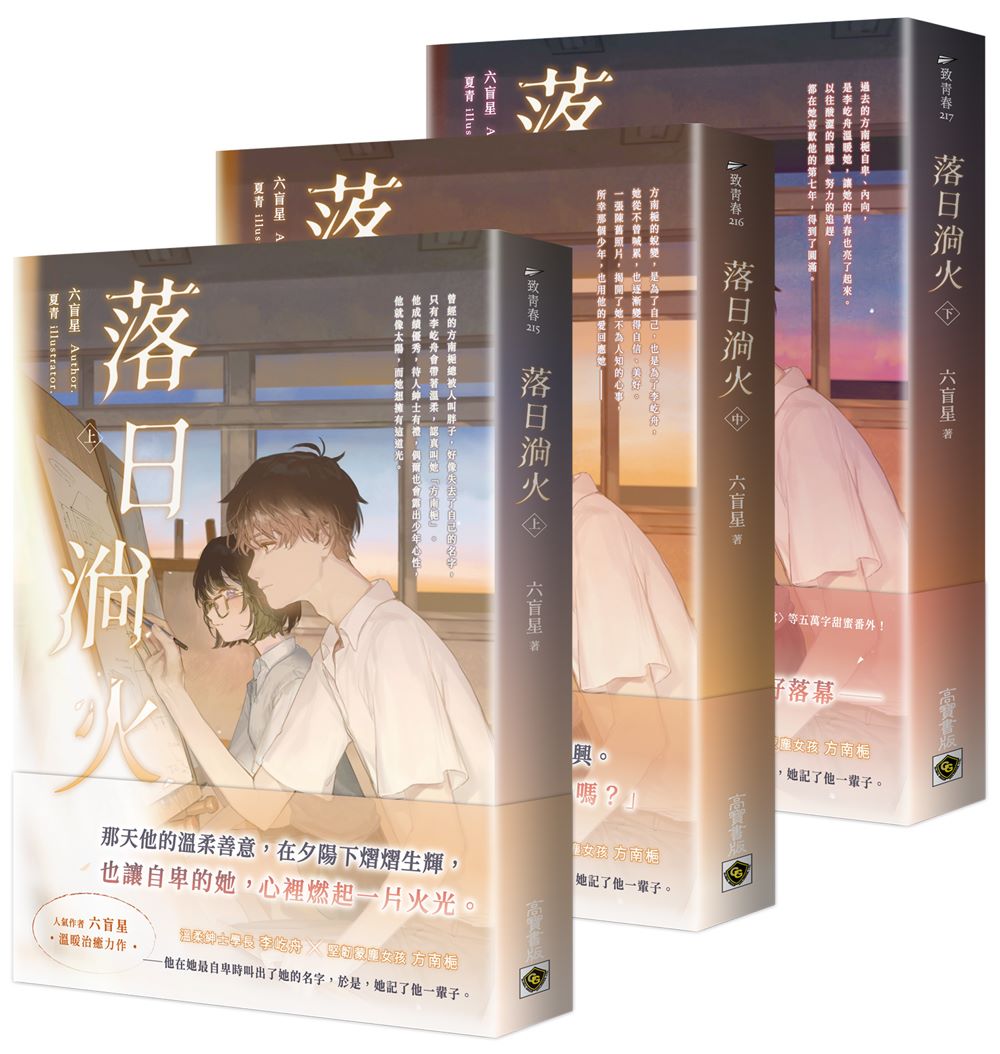 落日淌火【上中下套書】