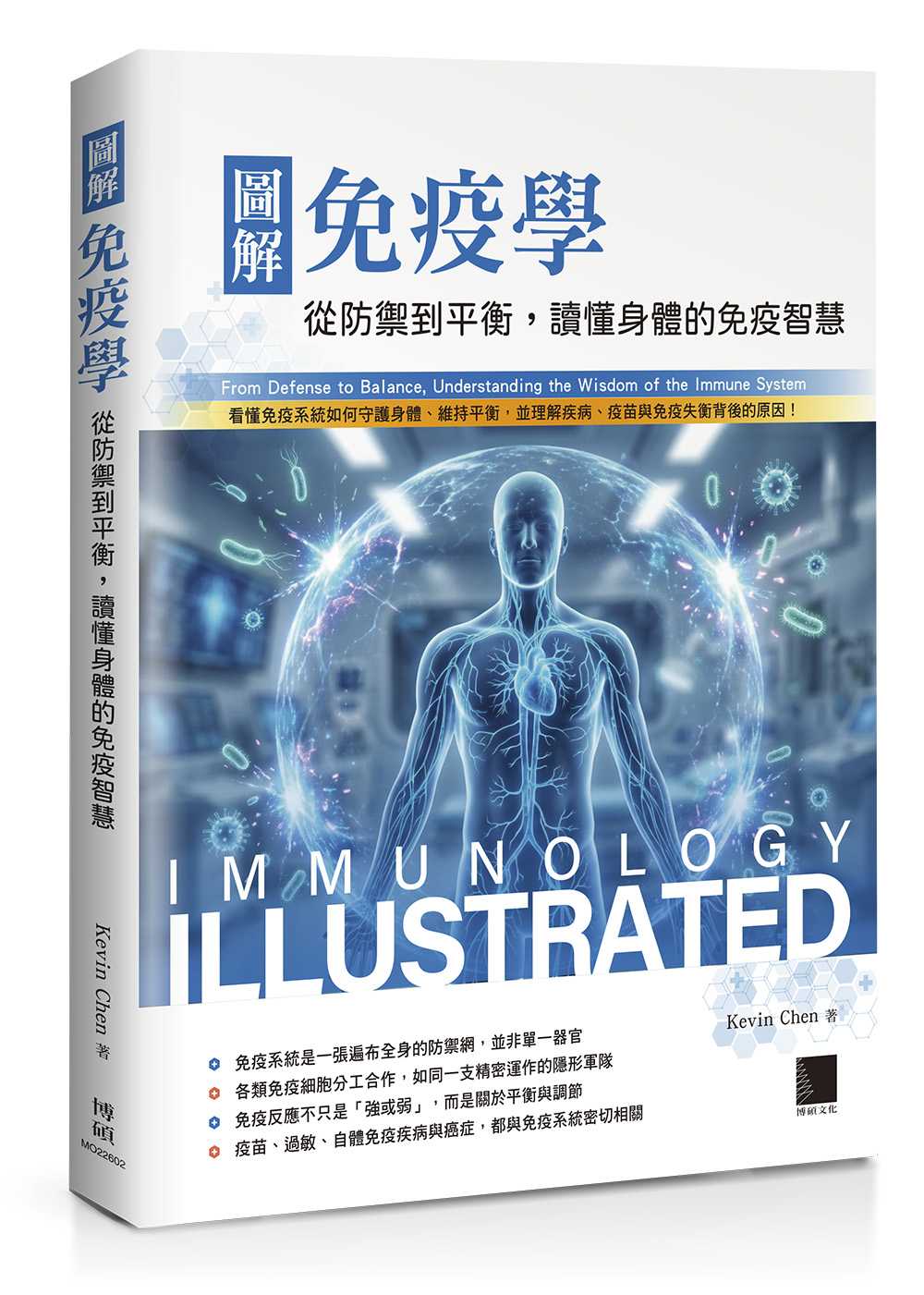 圖解免疫學:從防禦到平衡,讀懂身體的免疫智慧