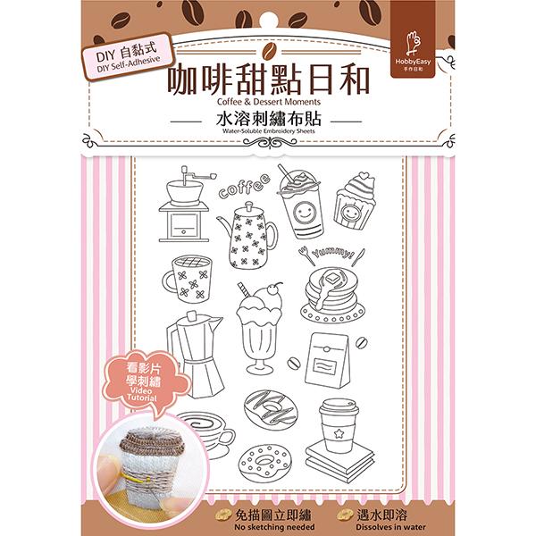 DIY自黏式水溶刺繡布貼:咖啡甜點日和