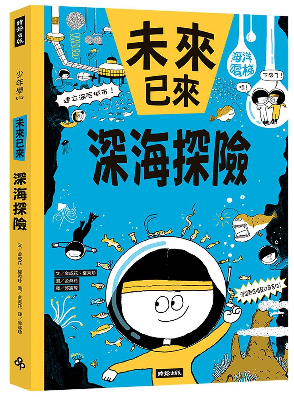 深海探險(未來已來系列)