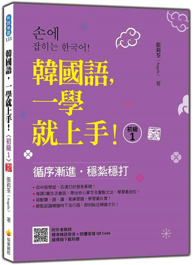 韓國語,一學就上手!〈初級1〉 新版(隨書附作者親錄標準韓語發音+朗讀音檔QR Code)