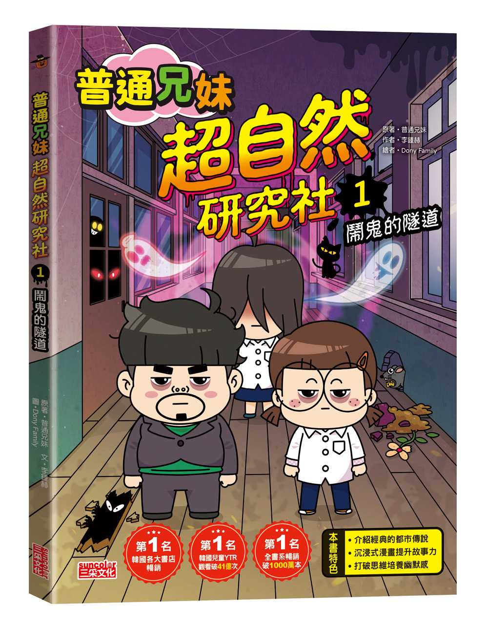 通兄妹超自然研究社1:鬧鬼的隧道