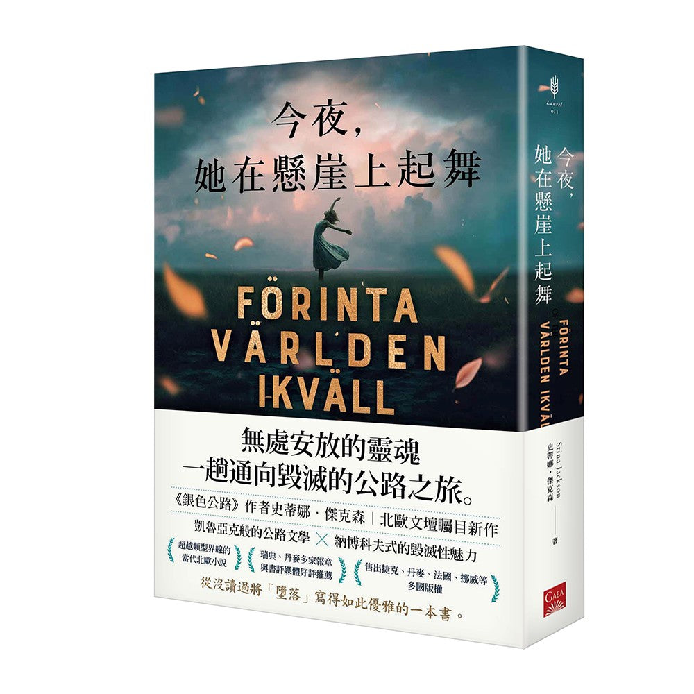 今夜,她在懸崖上起舞