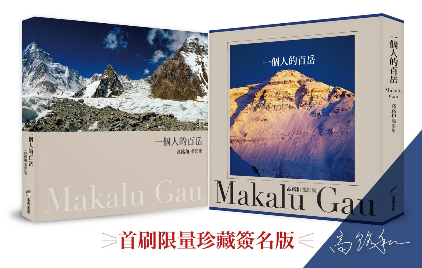 一個人的百岳:高銘和攝影集