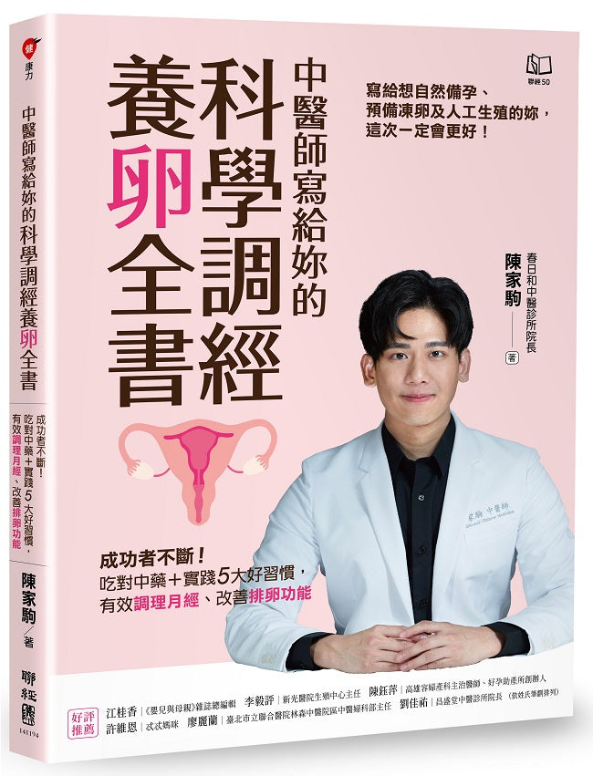 中醫師寫給妳的科學調經養卵全書:成功者不斷!吃對中藥+實踐5大好習慣,有效調理月經、改善排卵功能