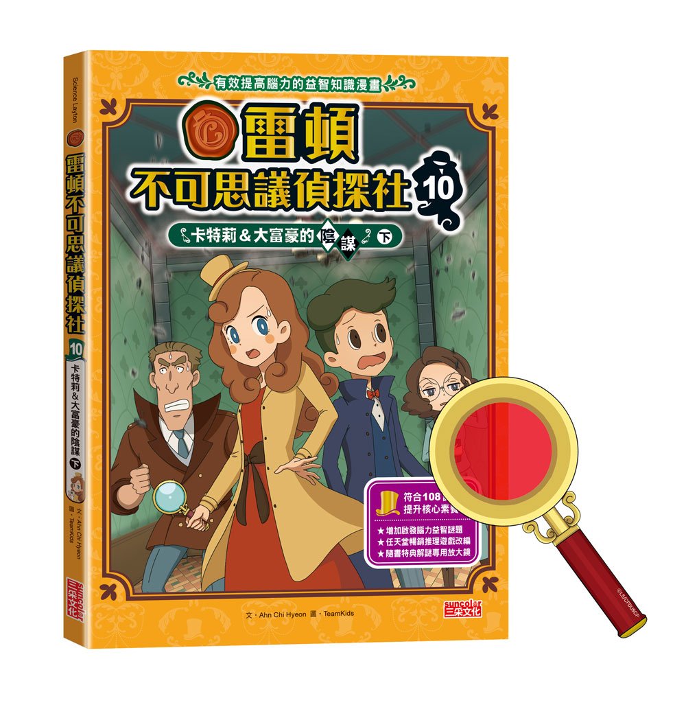 雷頓不可思議偵探社10:卡特莉&大富豪的陰謀(下)
