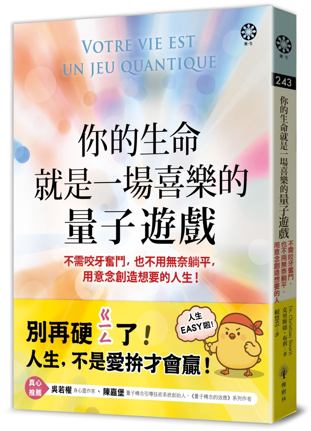 你的生命就是一場喜樂的量子遊戲:不需咬牙奮鬥,也不用無奈躺平,用意念創造想要的人生!