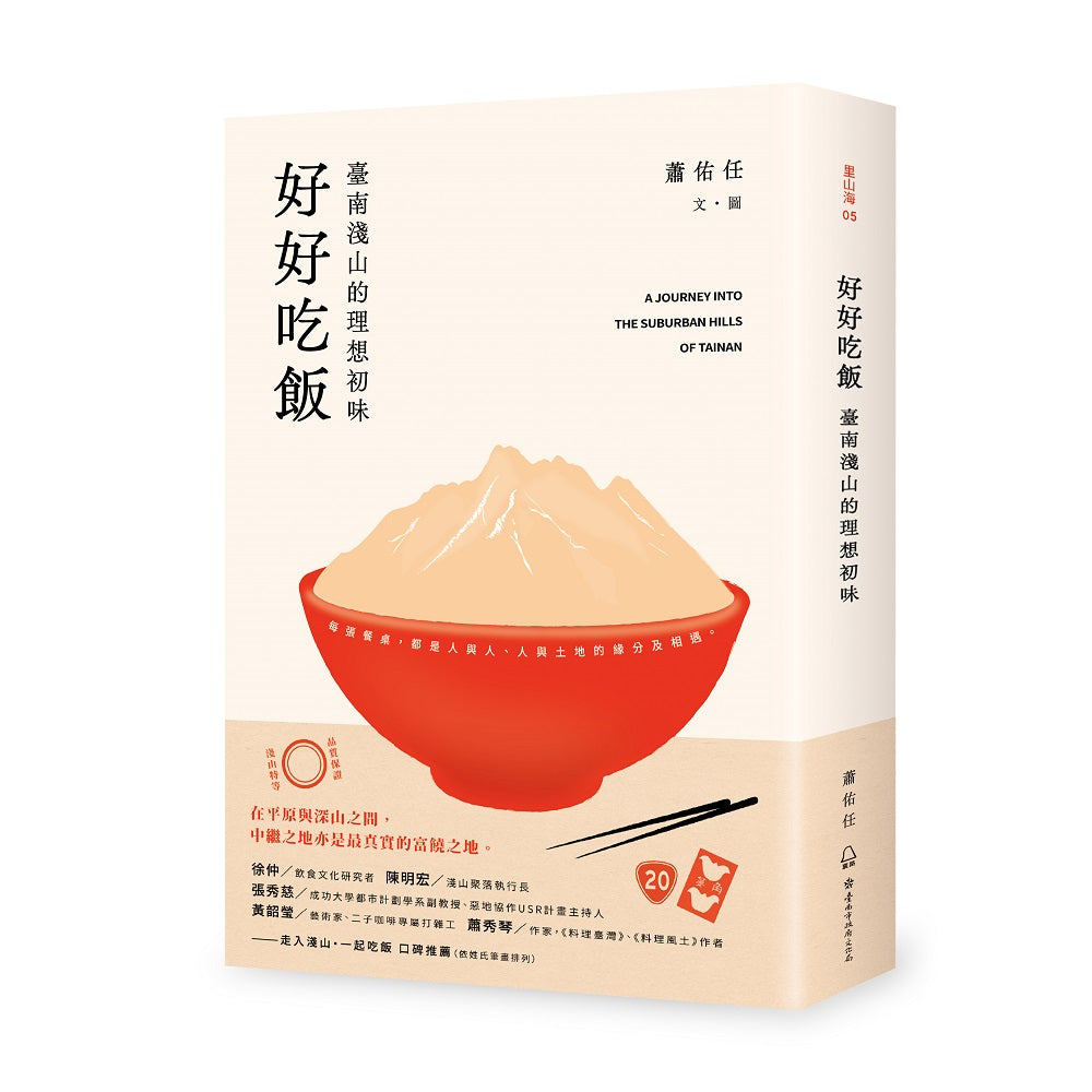 好好吃飯:臺南淺山的理想初味