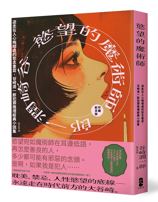 慾望的魔術師:遊走在人心晦暗處的慾念書寫,谷崎潤一郎犯罪推理經典小說集【珍藏紀念版】