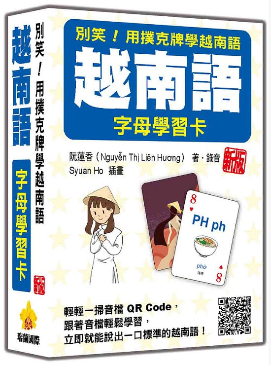 別笑!用撲克牌學越南語:越南語字母學習卡 新版(隨盒附作者親錄標準越南語發音解說音檔QR Code)