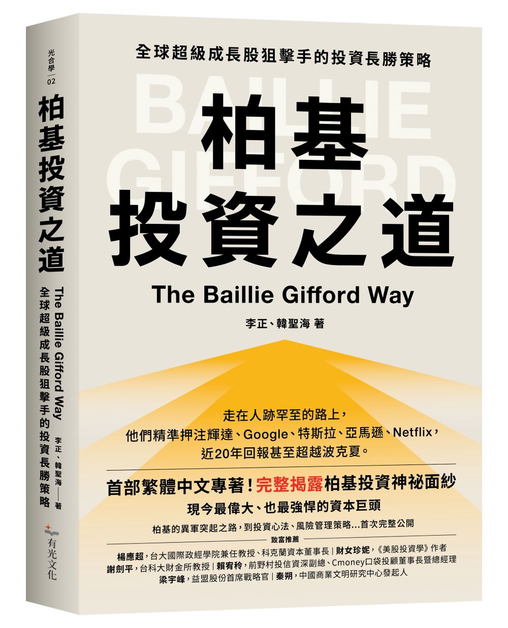 柏基投資之道:全球超級成長股狙擊手的投資長勝策略