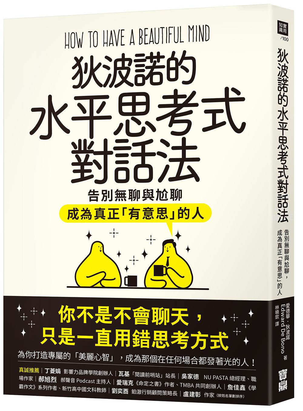 狄波諾的水平思考式對話法:告別無聊與尬聊,成為真正「有意思」的人