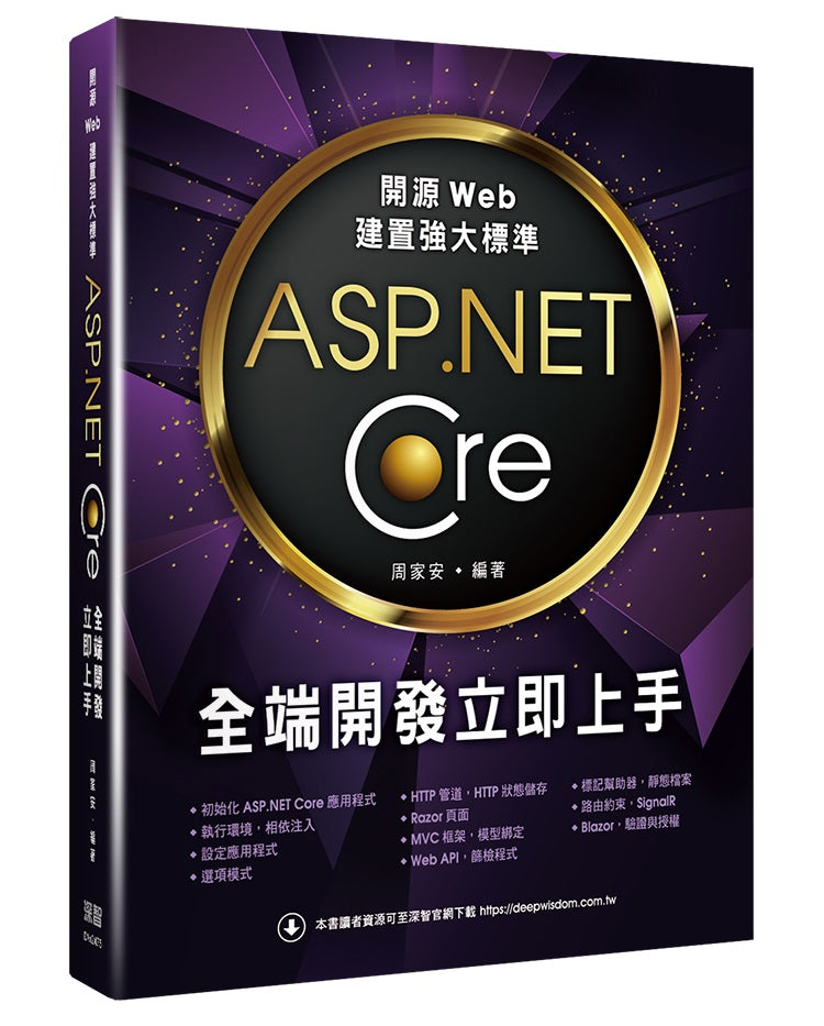 開源Web建置強大標準 :ASP.NET Core全端開發立即上手
