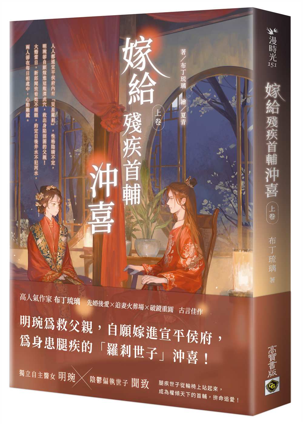 嫁給殘疾首輔沖喜(上卷)