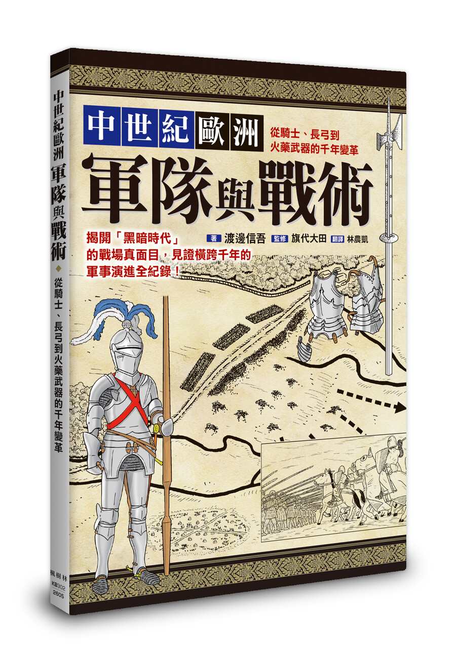 中世紀歐洲軍隊與戰術:從騎士、長弓到火藥武器的千年變革