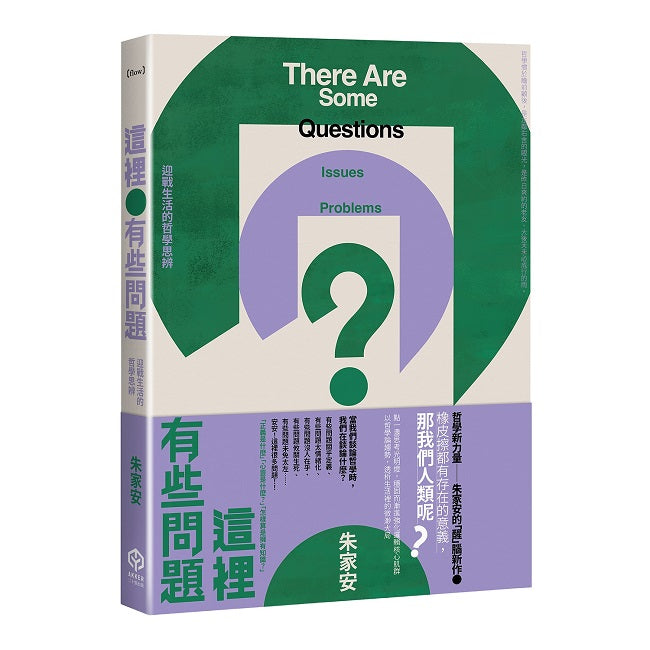 這裡有些問題:迎戰生活的哲學思辨