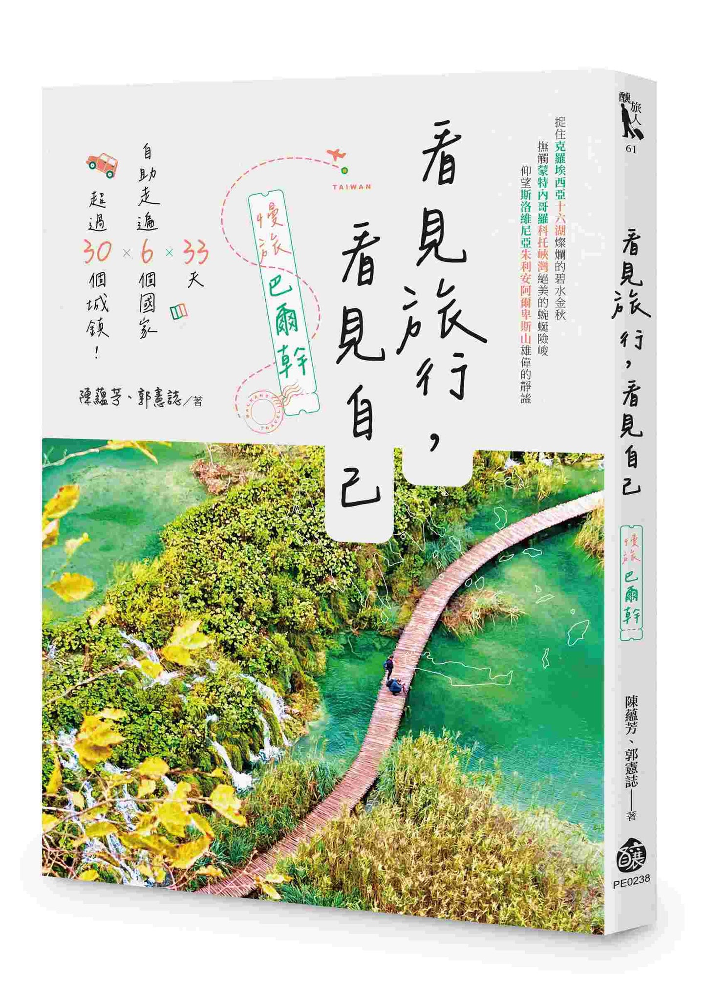 看見旅行,看見自己──慢旅巴爾幹