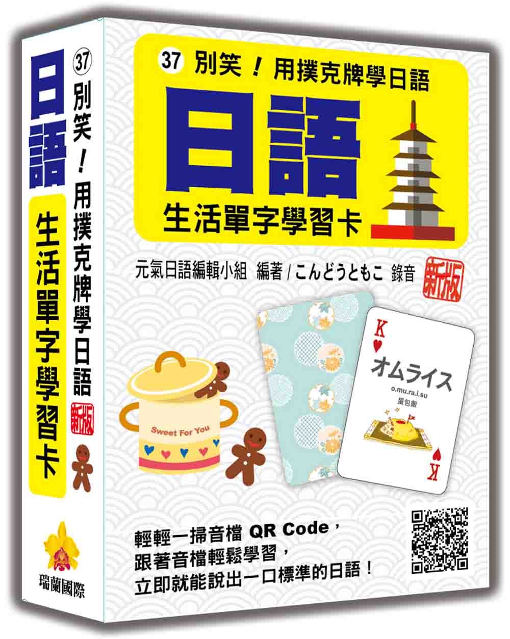 別笑!用撲克牌學日語:日語生活單字學習卡 新版(隨盒附日籍名師親錄標準日語朗讀音檔QR Code)