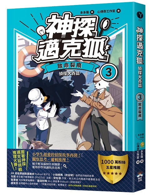 【神探邁克狐】偵探大賽篇(3):致命裂痕