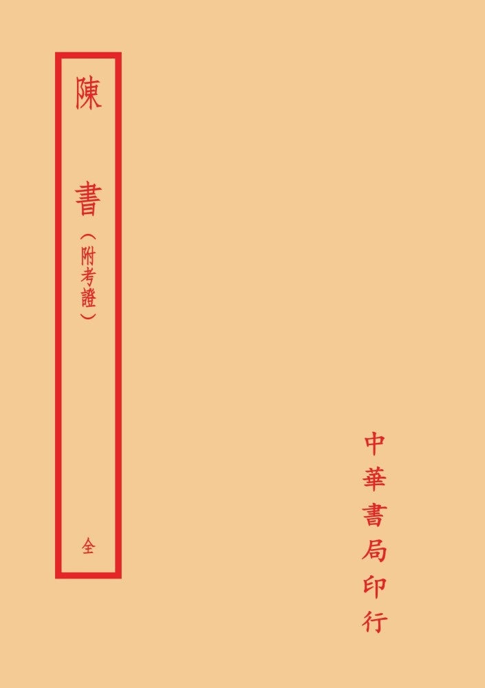 陳書-附考證(全一冊)拆封不可退