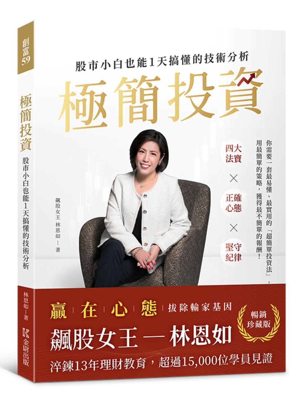【暢銷珍藏版】極簡投資:股市小白也能1天搞懂的技術分析(隨書附贈林恩如專屬投資理財軟體試用序號)