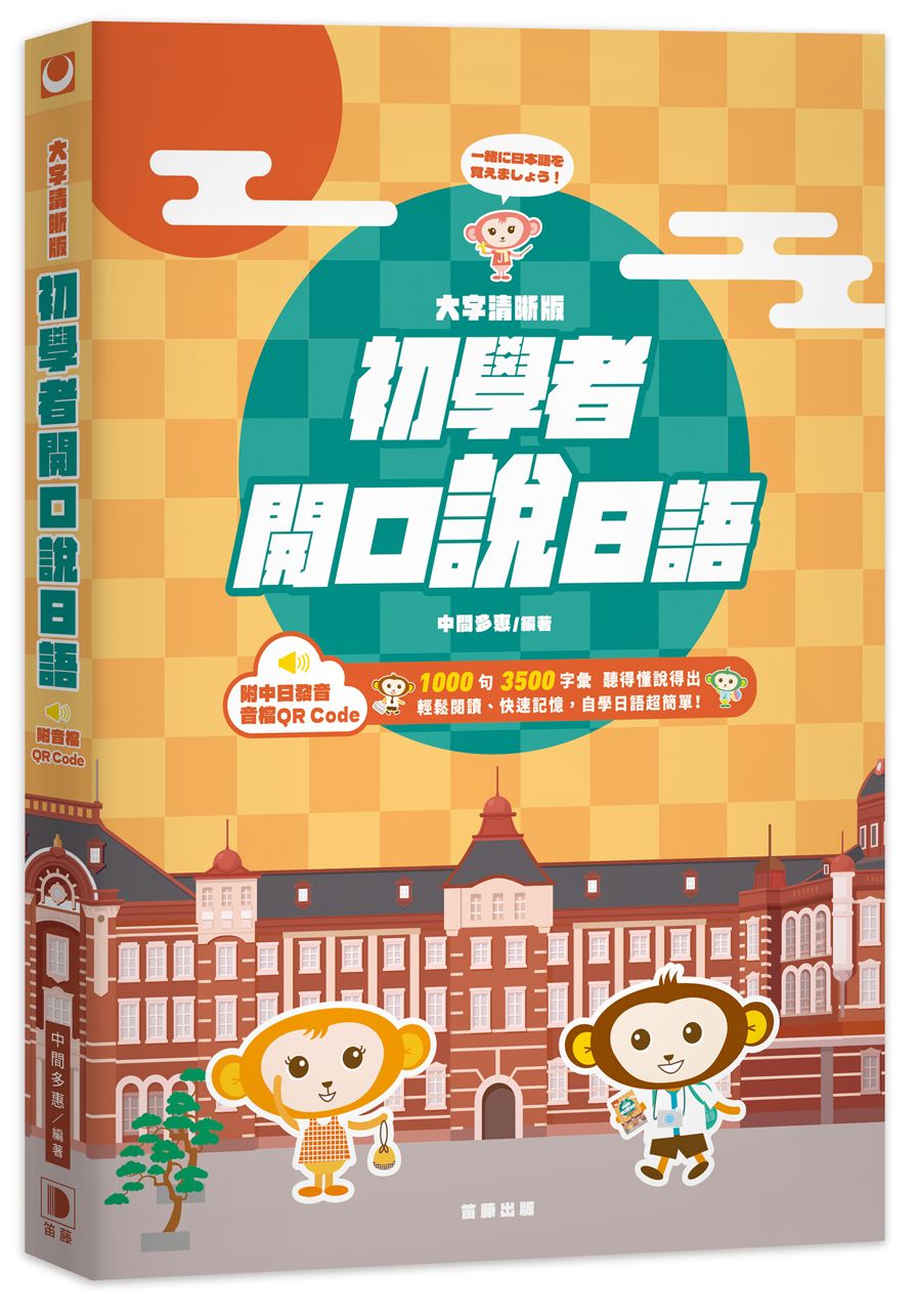 大字清晰版初學者開口說日語(附中日發音音檔 QR Code)