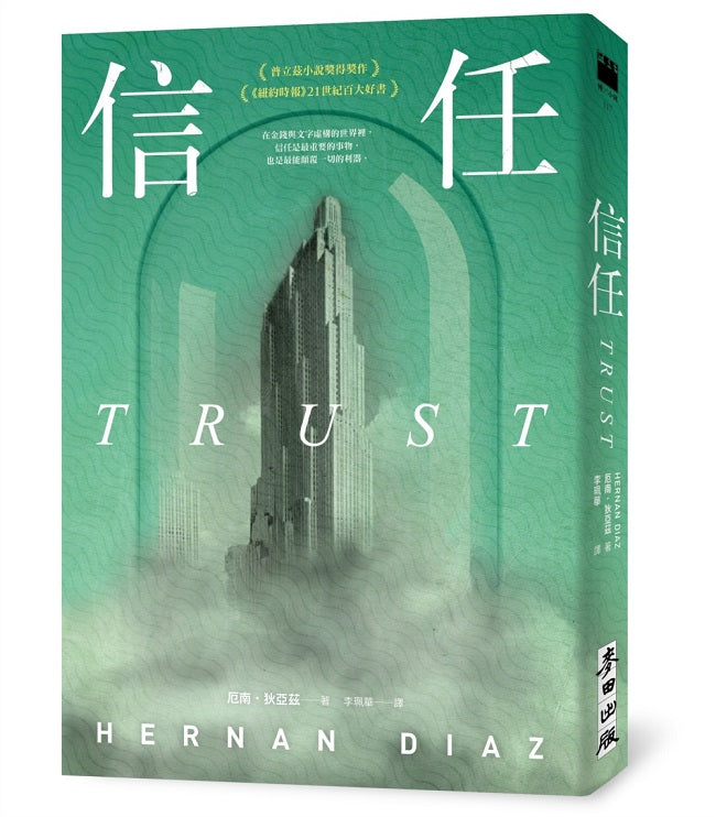 信任(普立茲小說獎得獎作、《紐約時報》年度TOP 10、歐巴馬年度選書)