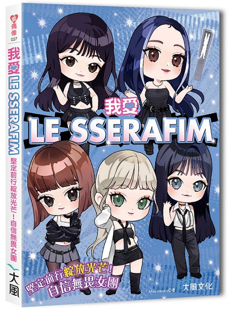 我愛LE SSERAFIM:堅定前行綻放光芒!自信無畏女團