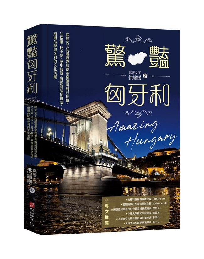 驚豔匈牙利:歐遊女王洪繡巒帶您從布達佩斯到巴拉頓、艾格爾、托卡伊,漫步城堡、酒窖與溫泉物語,細細品味匈牙利的文化美饌